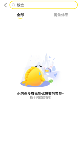 閑魚用戶售賣銀行股權(quán)平臺下架[股金]相關(guān)產(chǎn)品